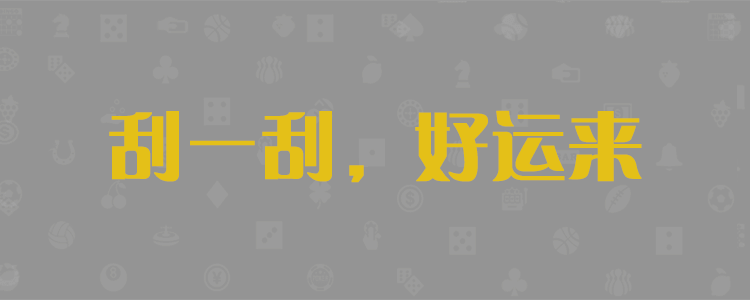 加拿大28预测,PC28预测,精准分析,加拿大预测